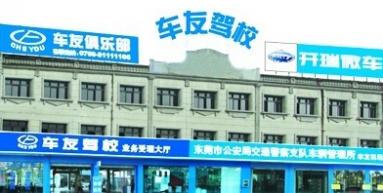 东莞车友驾校