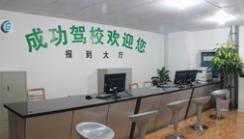 当涂成功驾校