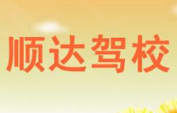 荣县顺达驾校