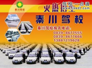 广元秦川驾校