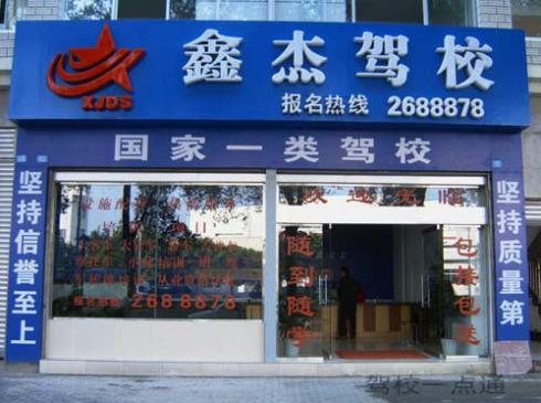 四川鑫杰驾校