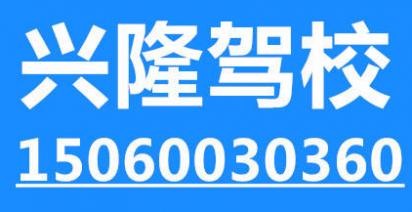 罗源兴隆驾校
