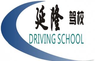 福州延隆驾校