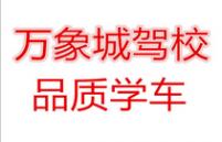 福州万象驾校