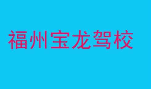 福州宝龙驾校