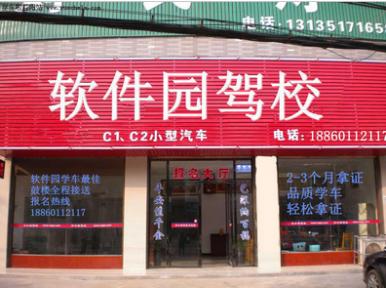 福州软件园驾校