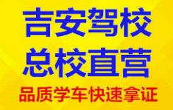 福州吉安驾校
