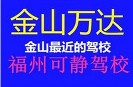 福州可静顺发驾校