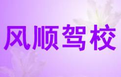 福州福清风顺驾校