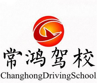 苏州常鸿驾校