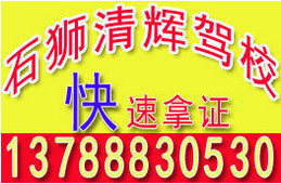泉州清辉驾校