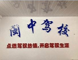 莆田闽中驾校