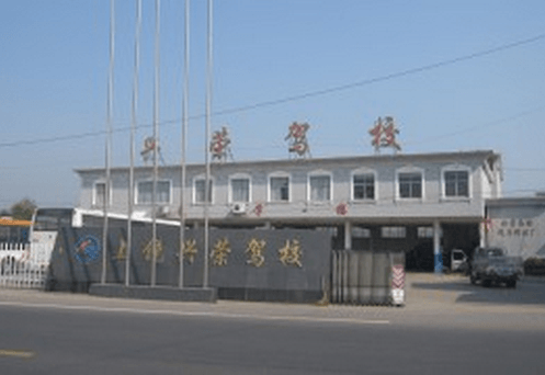 上饶兴荣驾校