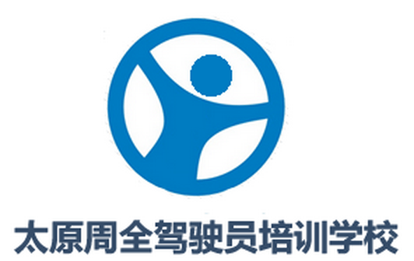 太原周全驾校