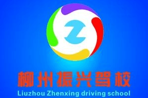 柳州振兴驾校