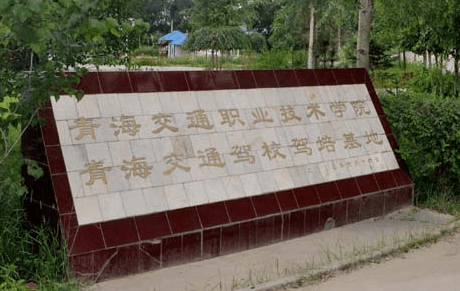 青海交通驾校