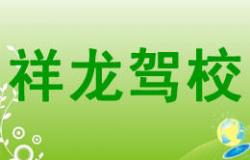 铜梁祥龙驾校