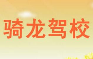 重庆骑龙驾校
