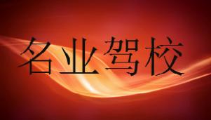 重庆名业驾校