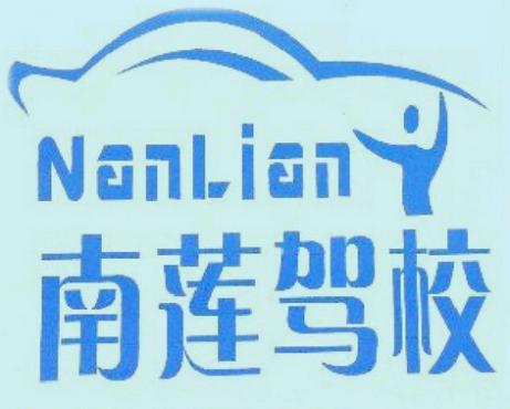 南昌南莲驾校