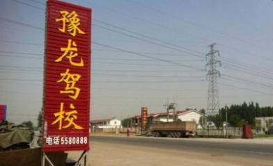 开封豫龙驾校