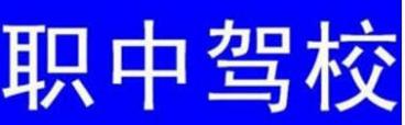 固原职中驾校