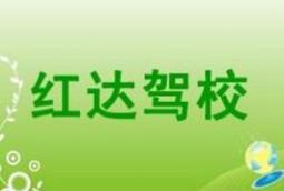 白银红达驾校