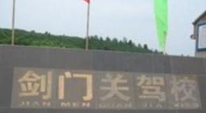 剑阁剑门关驾校