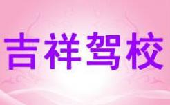 凤翔吉祥驾校