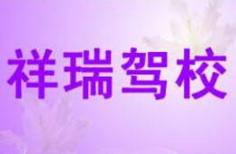 重庆祥瑞驾校