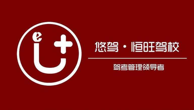 重庆恒旺驾校