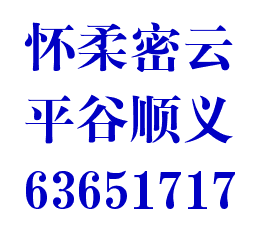 北京密云怀柔顺义平谷的专业陪练公司