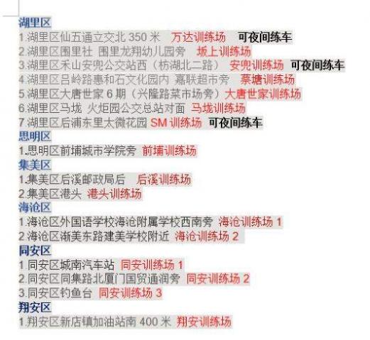 厦门勋联鸿驾校