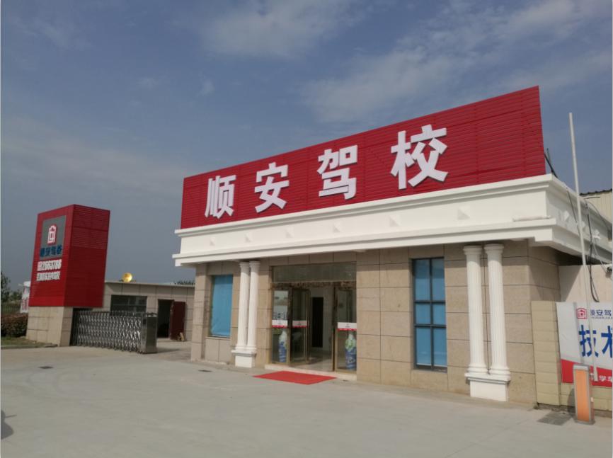 芜湖顺安驾校
