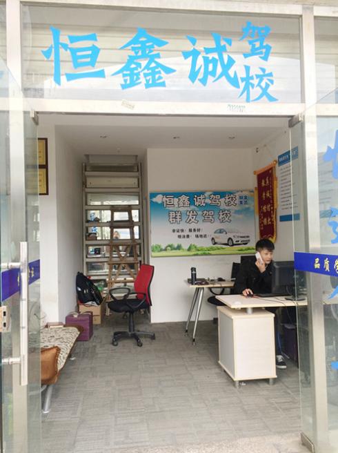 厦门恒鑫诚驾校