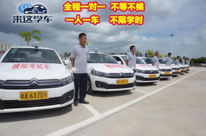 海口来这学车驾校