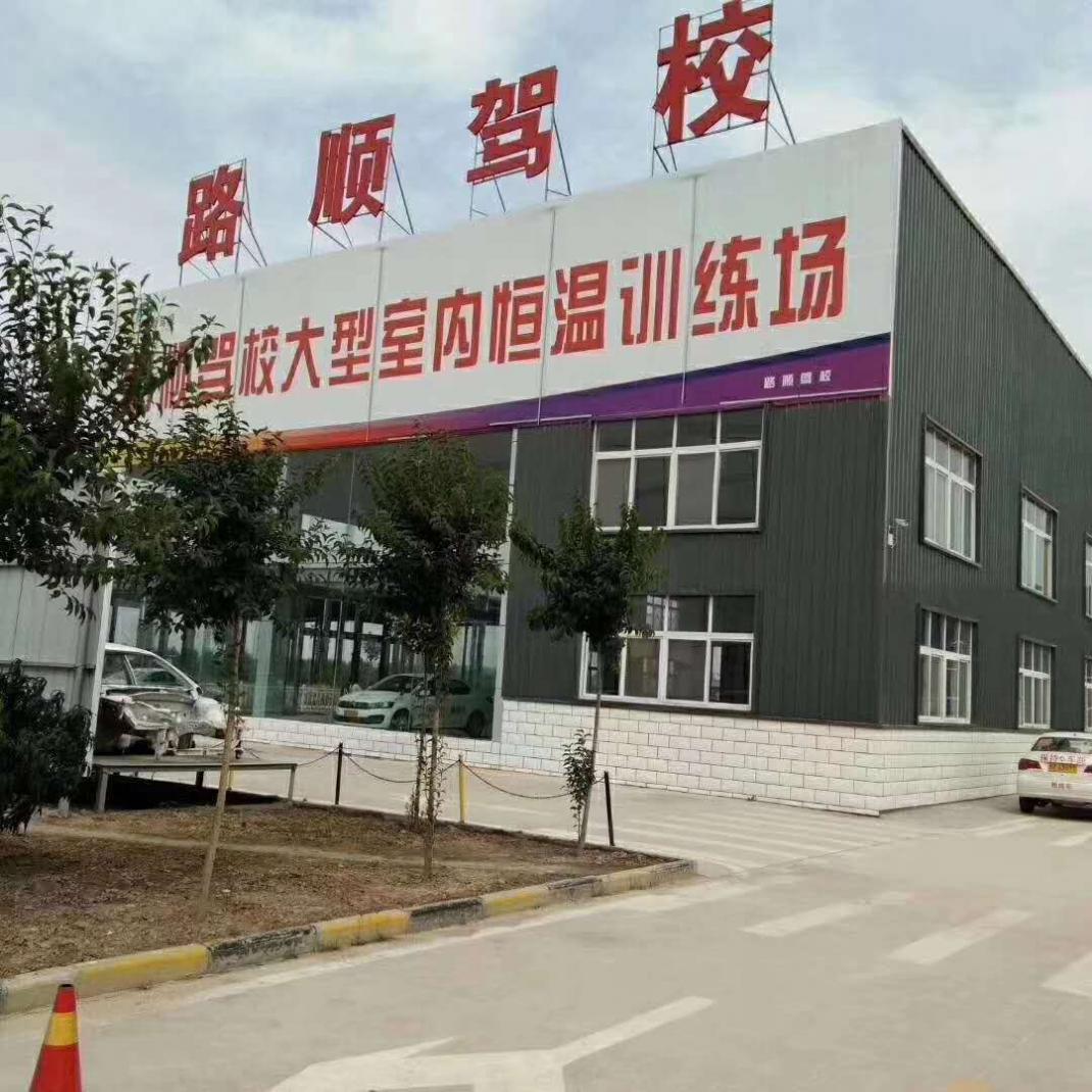 菏泽路顺驾校