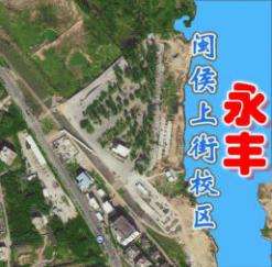 福建永丰驾校