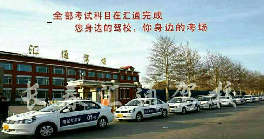 长春汇通驾校