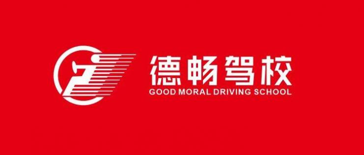 厦门德畅驾校