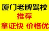 厦门德畅驾校