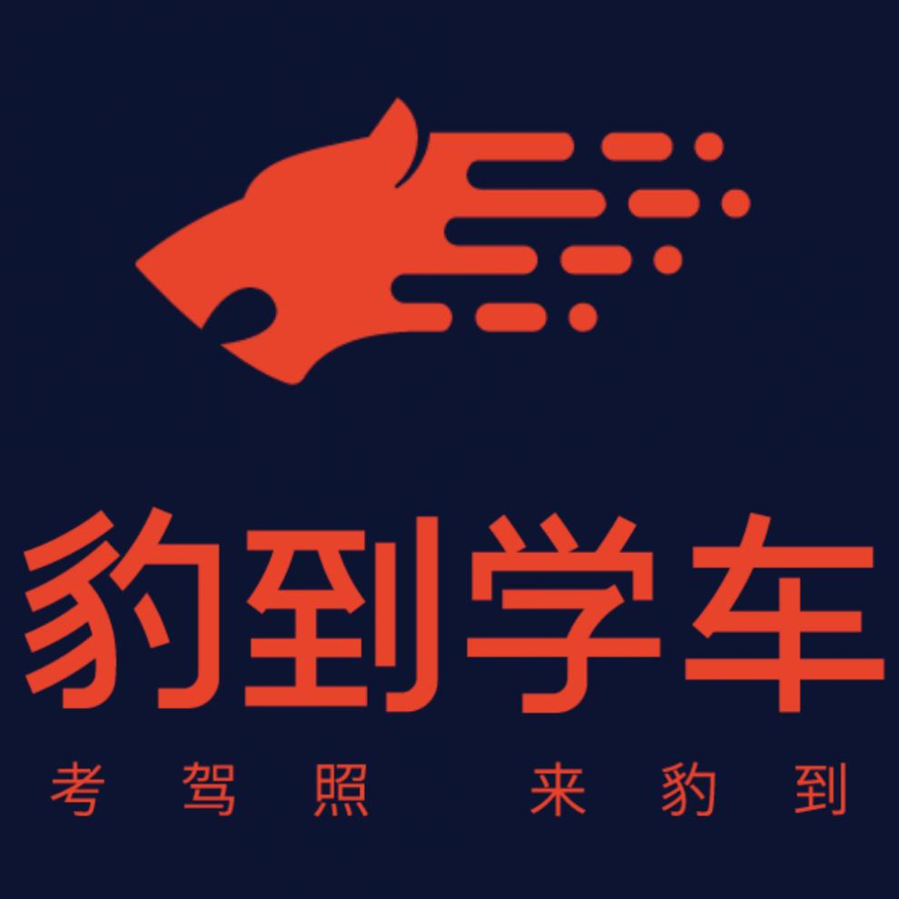 杭州豹到学车驾校