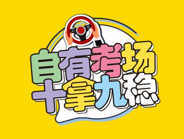 兰州新通力驾校
