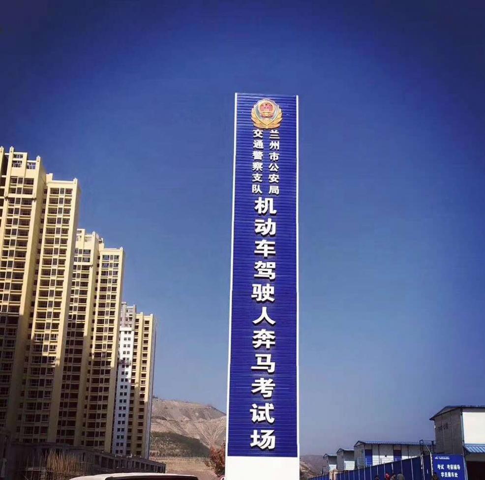 兰州新通力驾校