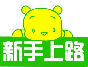 新手上路注10大意事项及驾车技巧