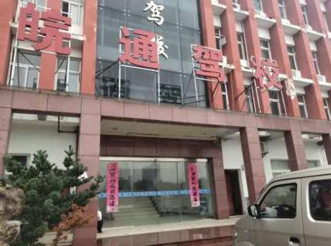 六安皖通驾校