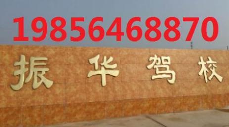 六安振华驾校