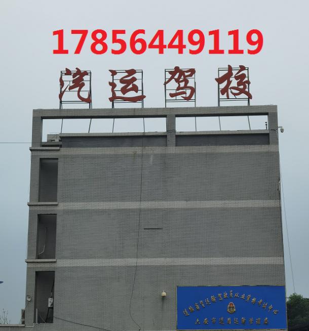 六安汽运驾校