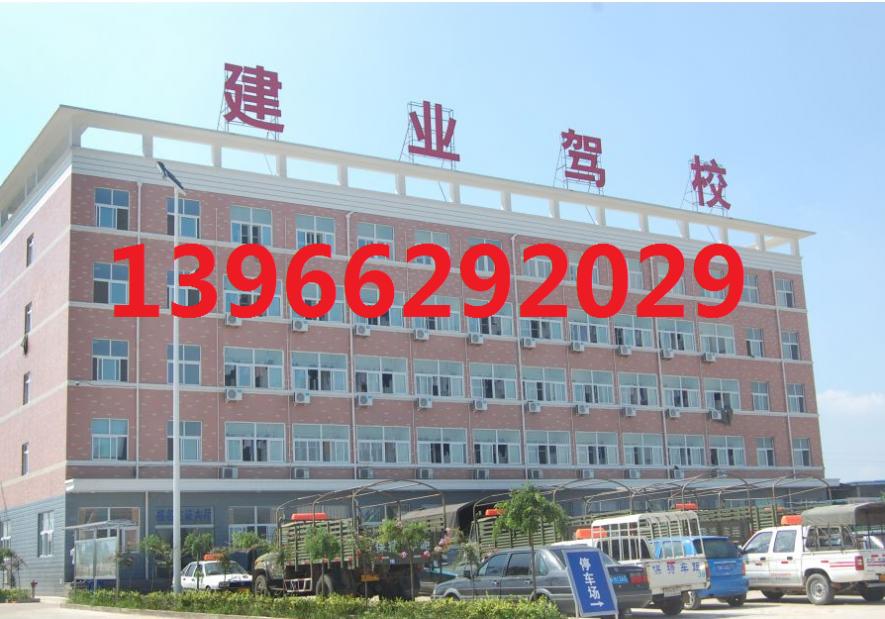 六安建业驾校