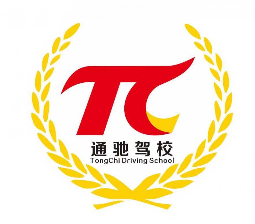 福州通驰驾校总校